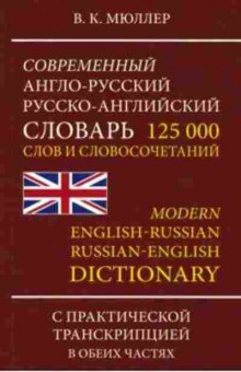 Книга Словарь ар ра совр. 125 тыс.сл.и словосоч. (Мюллер В.К.), б-9515, Баград.рф